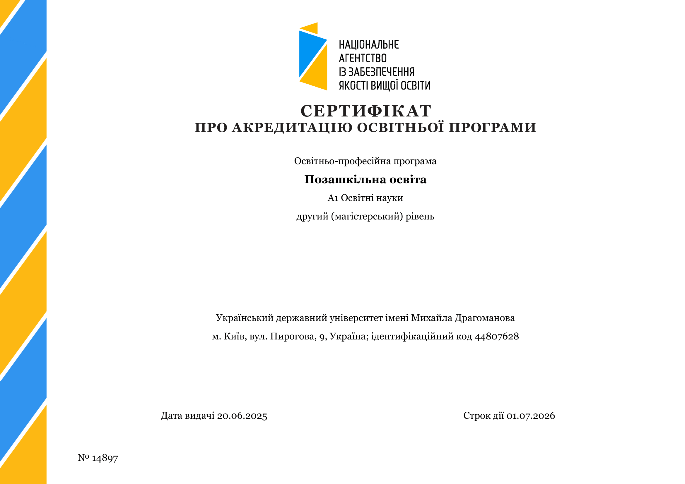 Сертифікат про акредитацію: Позашкільна освіта, магістр